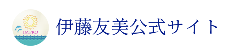 伊藤友美公式ホームページ